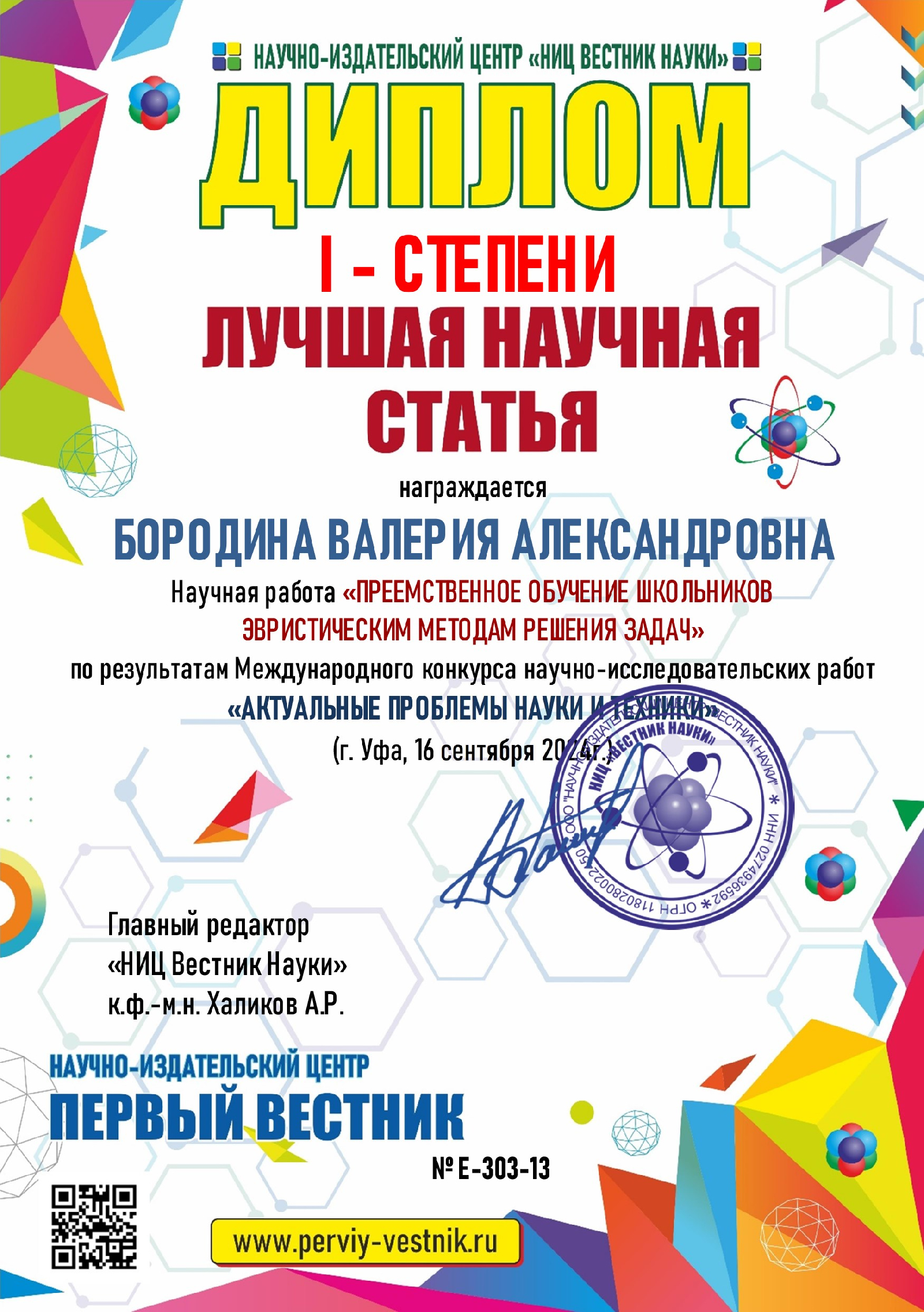 Поздравляем магистранта кафедры В.А. Бородину и ее научного руководителя профессора М.А. Родионова